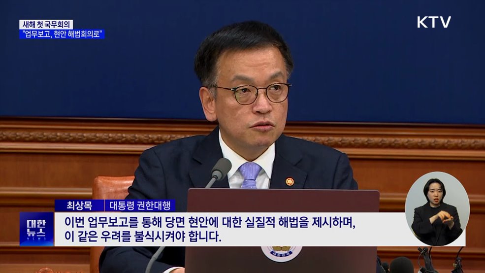최 권한대행 &#34;새해 업무보고, 주요 현안 해법회의로&#34;