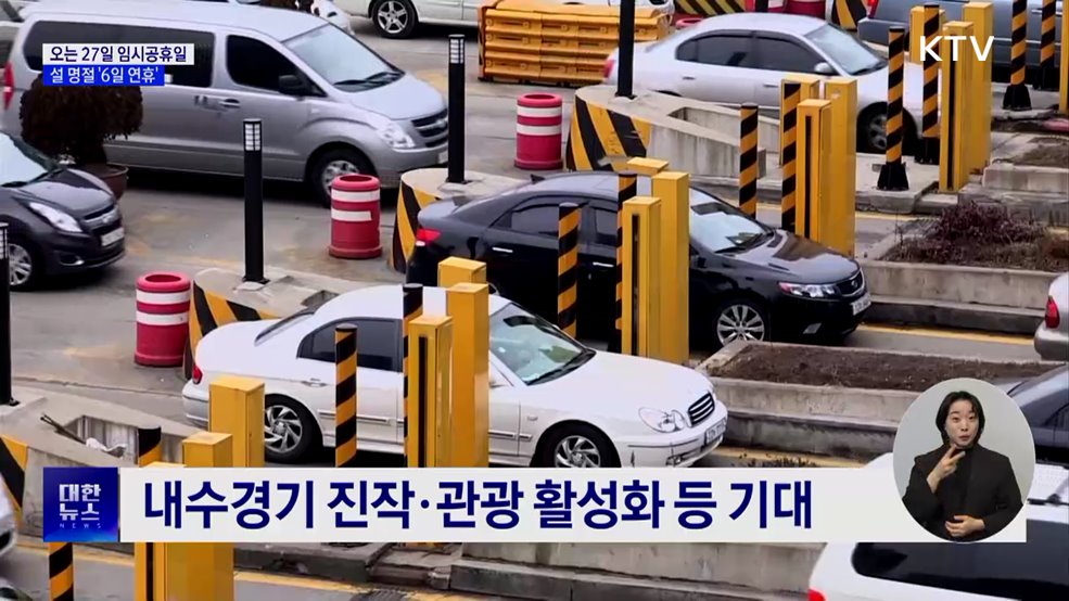 오는 27일 임시공휴일···설 명절 &#39;6일 연휴&#39;