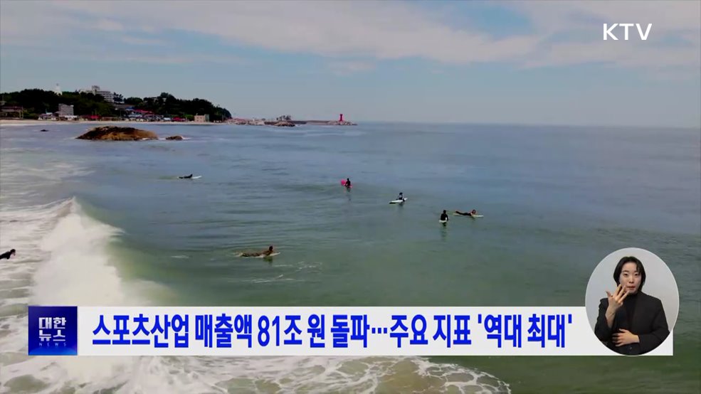 스포츠산업 매출액 81조 원 돌파···주요 지표 &#39;역대 최대&#39;