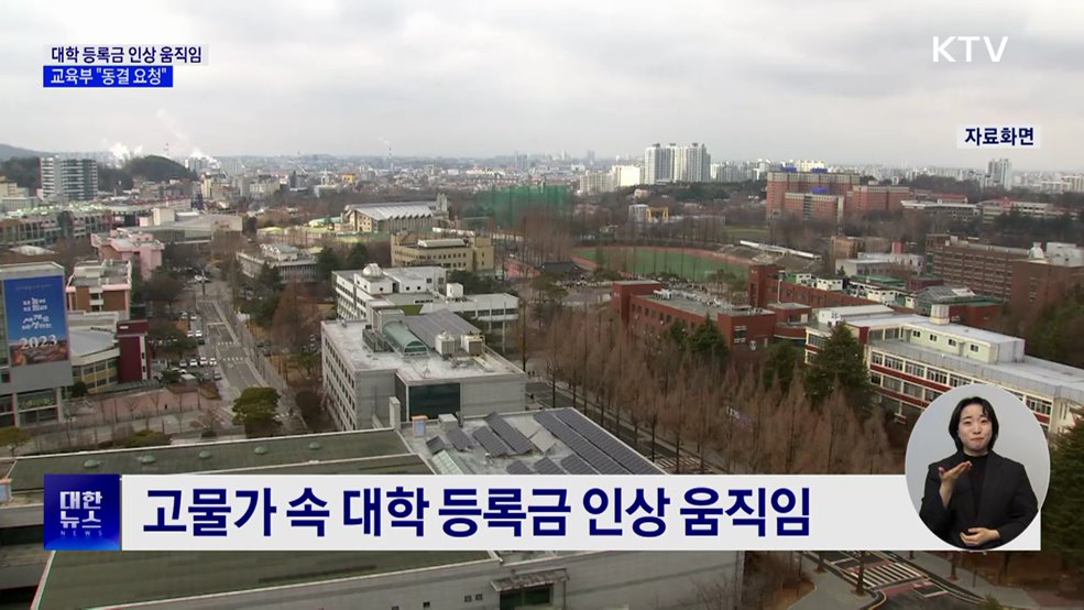 교육부·국립대총장 간담회···&#34;등록금 동결 요청&#34;