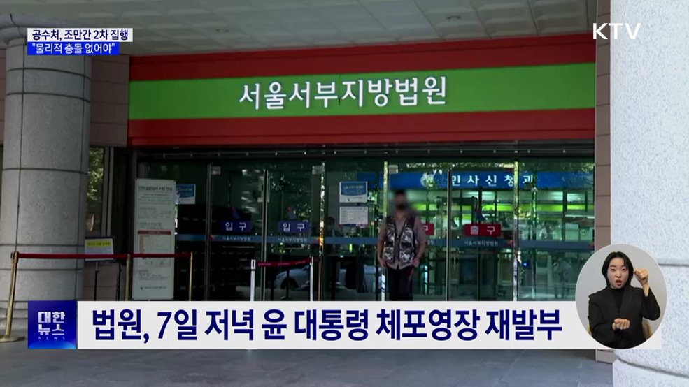 공수처 조만간 영장 재집행···최 권한대행 &#34;물리적 충돌 없어야&#34;
