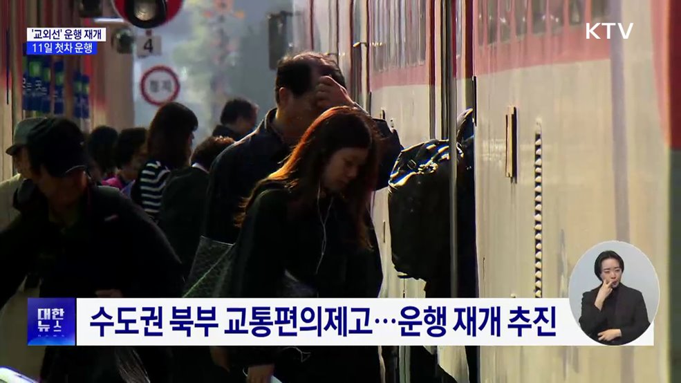경기북부 동서철도 재탄생···&#39;교외선&#39; 운행 재개