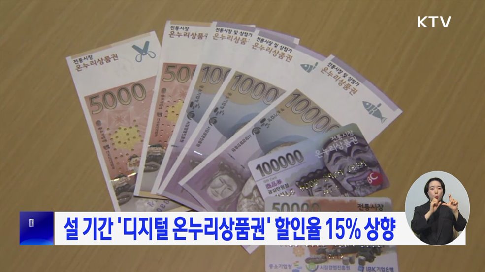 설 기간 &#39;디지털 온누리상품권&#39; 할인율 15&#37; 상향