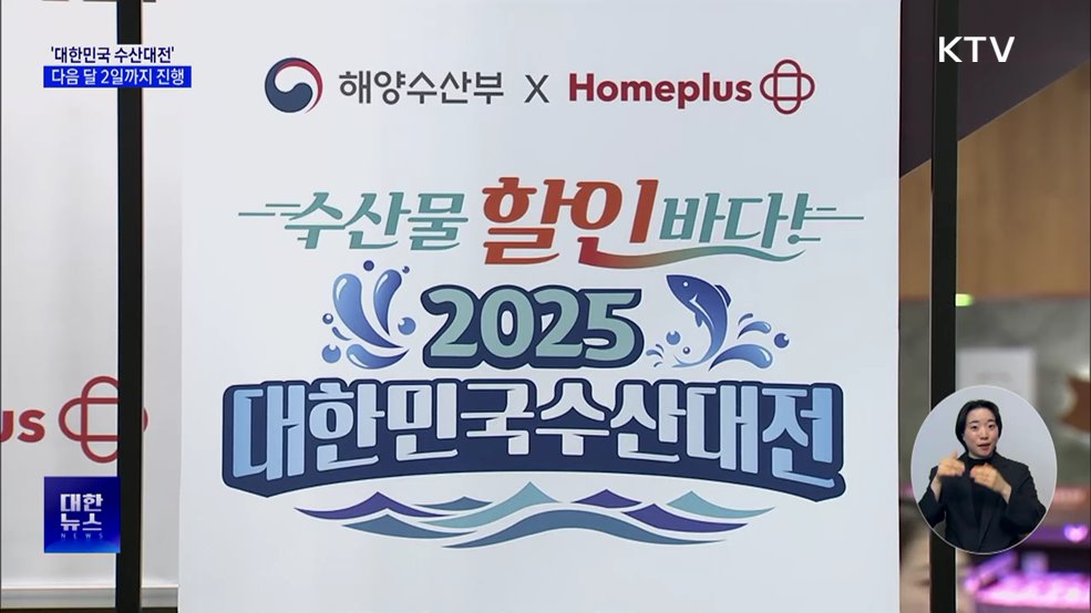 설 할인행사 &#39;대한민국 수산대전&#39; 2월 2일까지 진행
