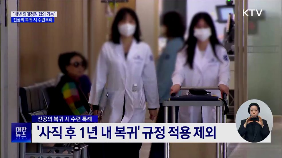 &#34;내년 의대정원 협의 가능···전공의 복귀 시 수련특례&#34;