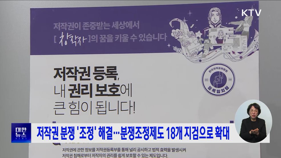 저작권 분쟁 &#39;조정&#39; 해결···분쟁조정제도 18개 지검으로 확대