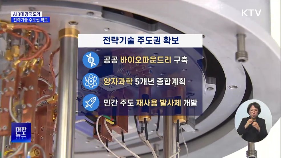 AI 3대 강국 도약···&#39;양자·첨단바이오&#39; 주도권 확보