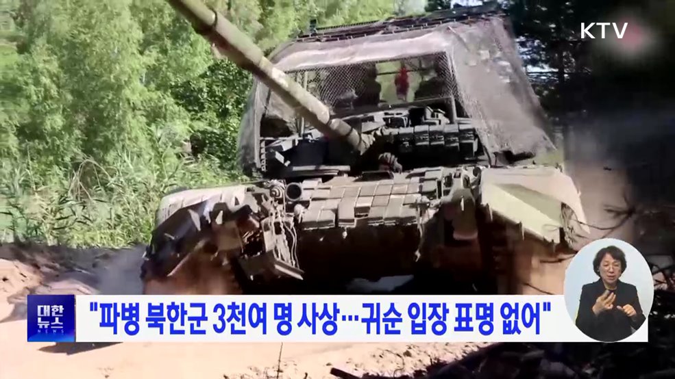 &#34;파병 북한군 3천여 명 사상···귀순 입장 표명 없어&#34;