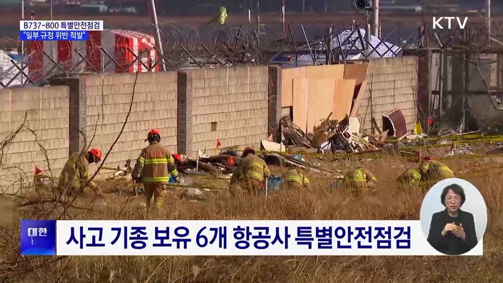 사고 기종 특별점검···&#34;일부 규정 위반 적발&#34;