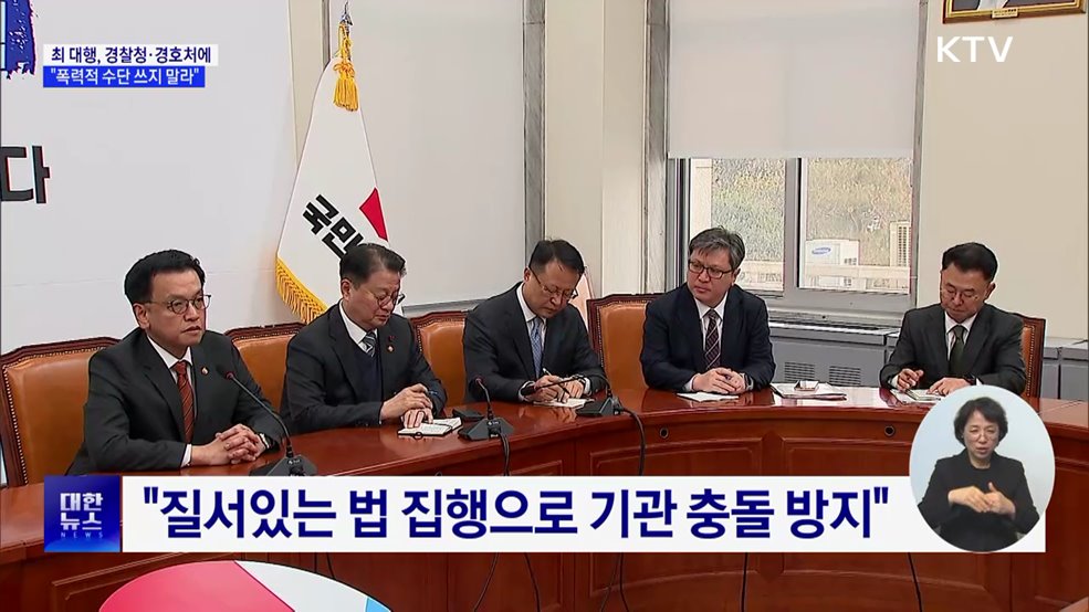 최 대행, 경찰청·경호처에 &#34;폭력적 수단 쓰지 말라&#34;