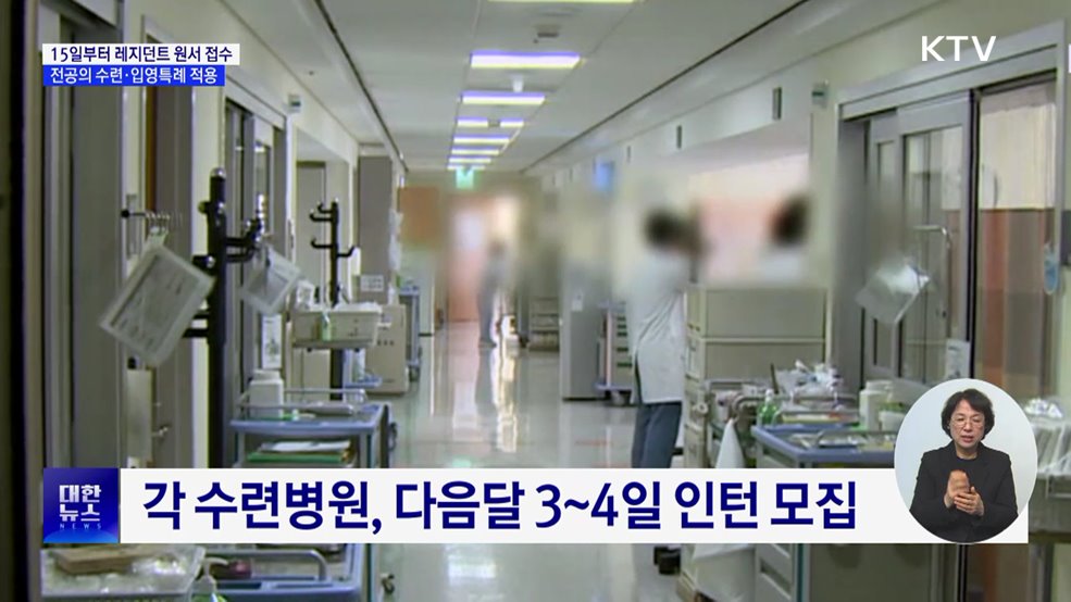 15일부터 레지던트 원서 접수···&#34;수련·입영특례 적용&#34;