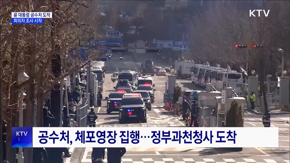 윤 대통령 과천 공수처 도착···피의자 조사