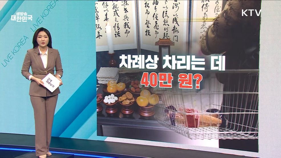 설 차례상 비용이 '40만 원'? 사실은 [정책 바로보기]