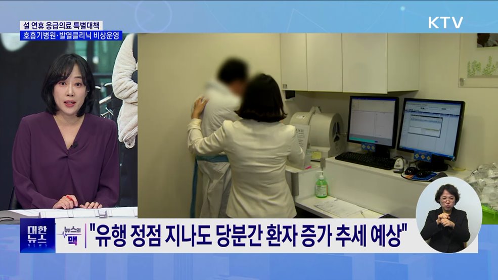 &#34;설 연휴 호흡기병원·발열클리닉 312곳 운영&#34; [뉴스의 맥]