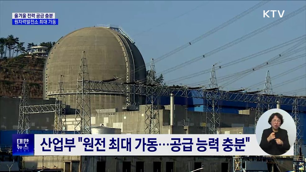 &#34;올겨울 전력 공급 충분&#34;···원전 최대 가동