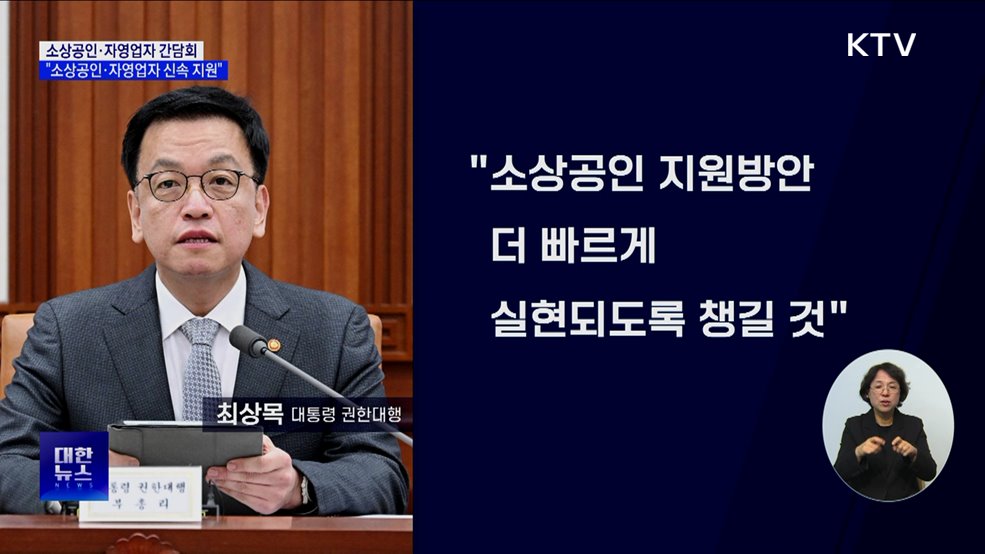 최상목 권한대행 &#34;소상공인·자영업자 지원 신속처리&#34;