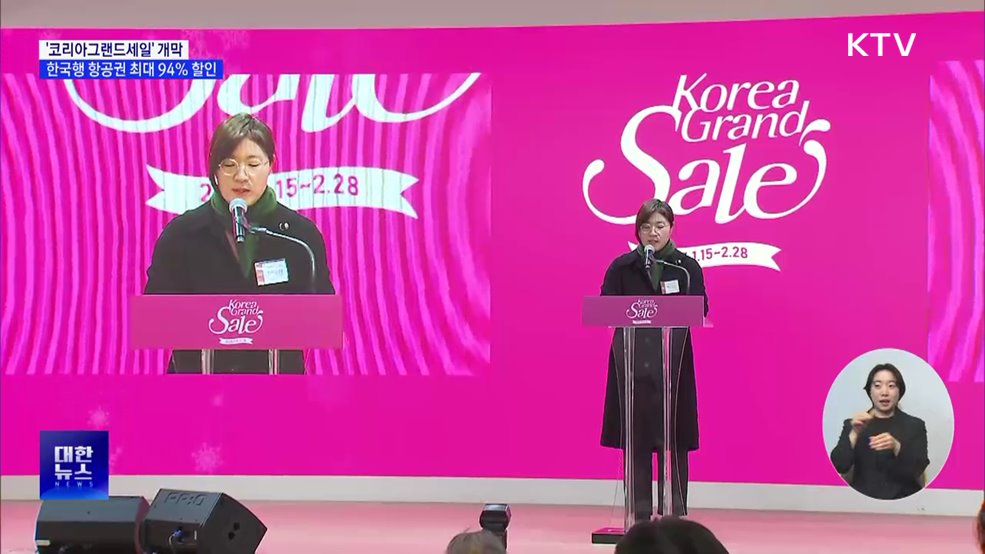 &#39;코리아그랜드세일&#39; 개막···항공권 최대 94&#37; 할인