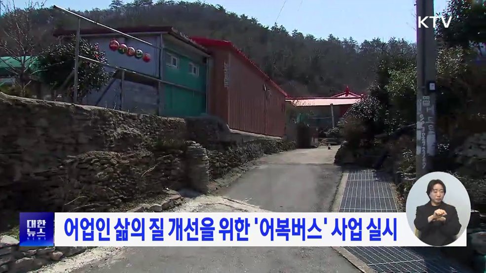 어업인 삶의 질 개선을 위한 &#39;어복버스&#39; 사업 실시