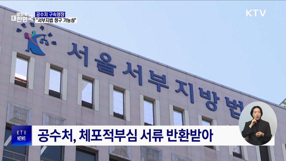 공수처 "구속영장 서부지법 청구 가능성 커"