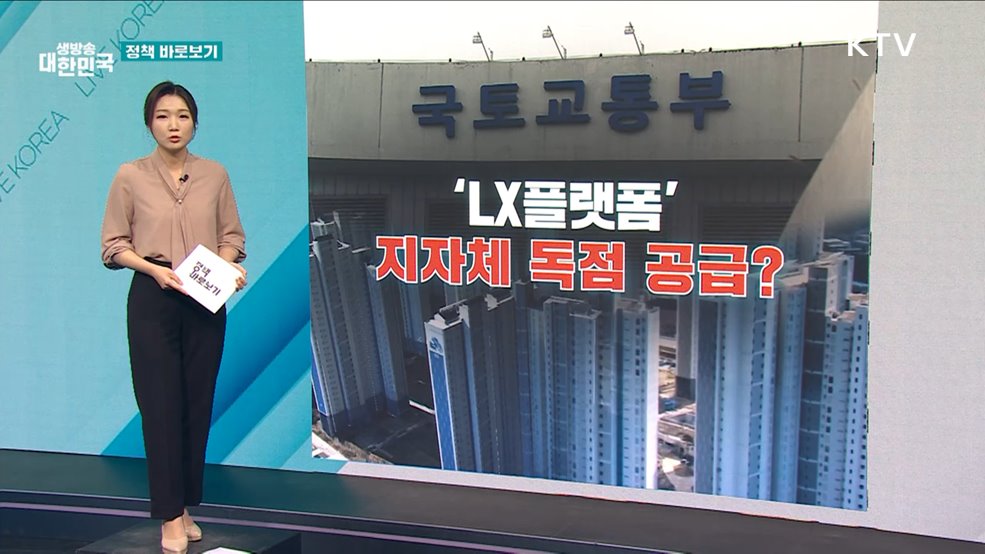 'LX플랫폼' 전국 지자체 독점 공급? [정책 바로보기]