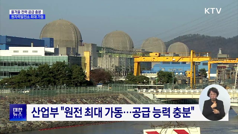 &#34;올겨울 전력 공급 충분&#34;···원전 최대 가동