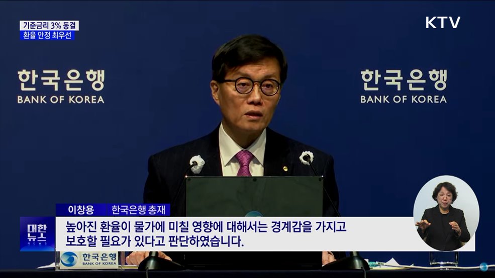 한은, 기준금리 3&#37; 동결···환율 안정 최우선