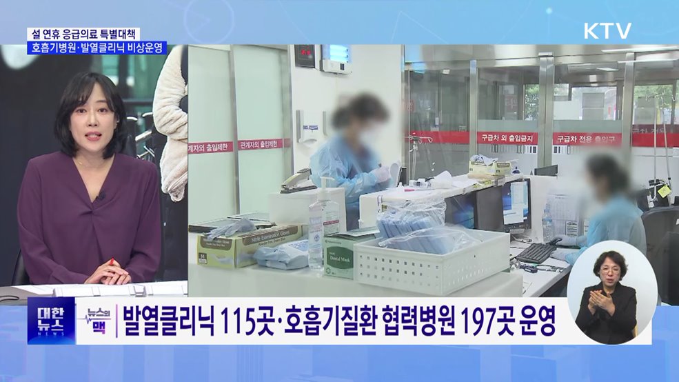 &#34;설 연휴 호흡기병원·발열클리닉 312곳 운영&#34; [뉴스의 맥]