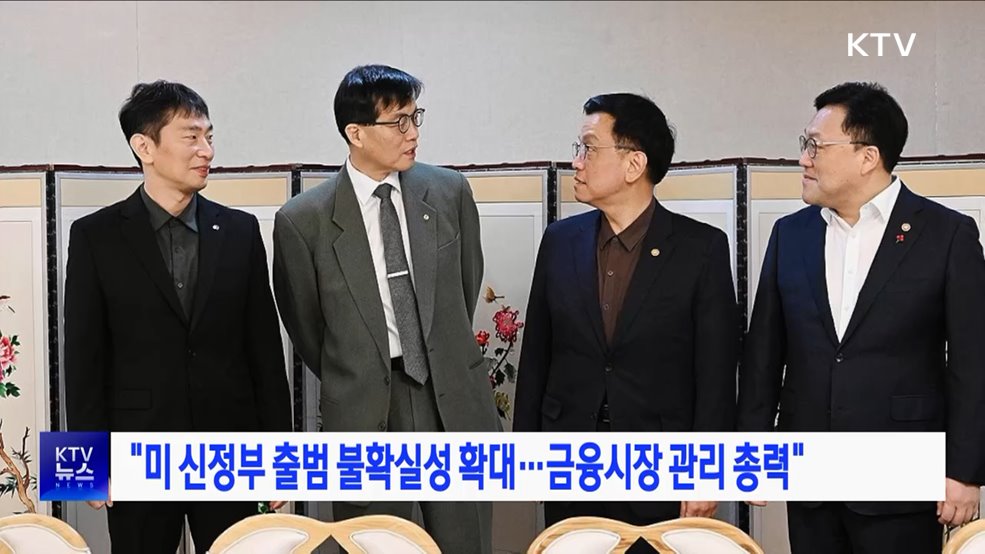 "미 신정부 출범 불확실성 확대···금융시장 관리 총력"