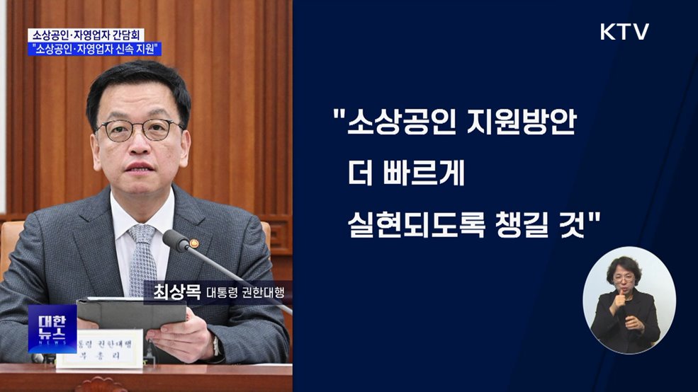 최상목 권한대행 &#34;소상공인·자영업자 지원 신속처리&#34;