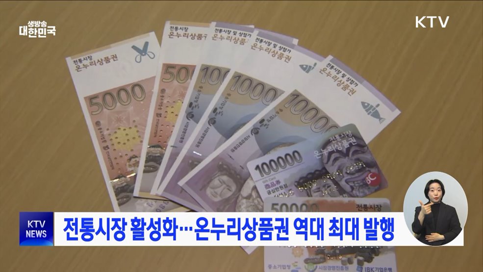 전통시장 활성화···온누리상품권 역대 최대 발행