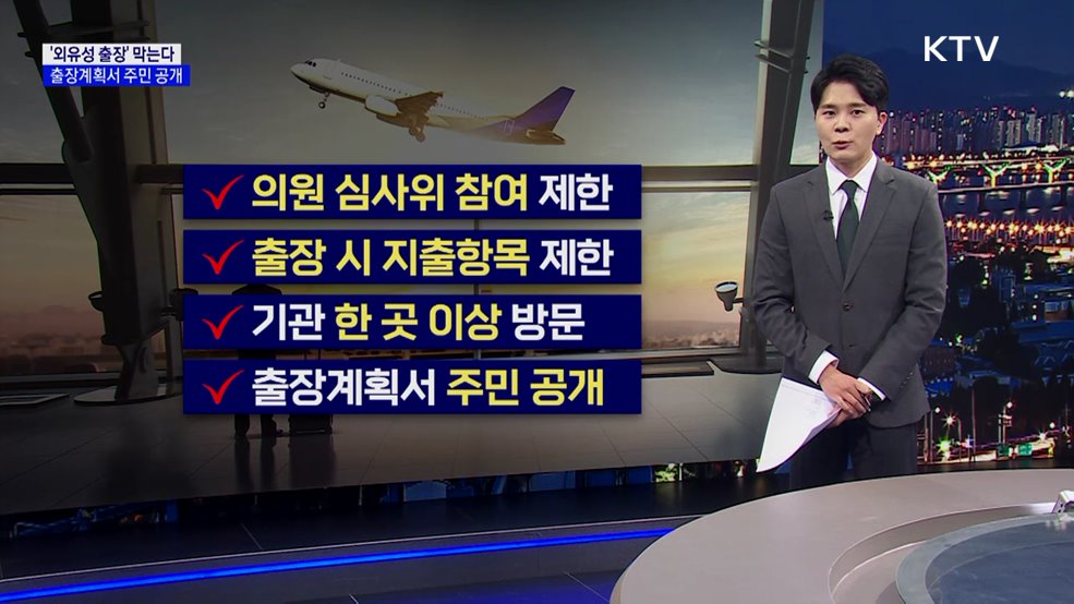 &#39;외유성 출장&#39; 막는다···출장계획서 주민 공개 [현미경]