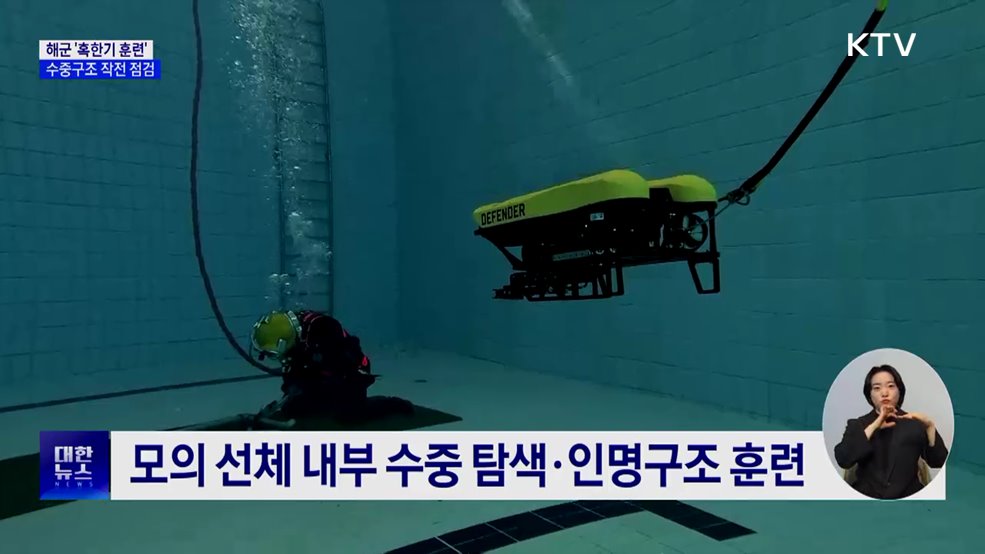 해군 심해잠수사들 &#39;혹한기 훈련&#39;···수중구조 작전 점검