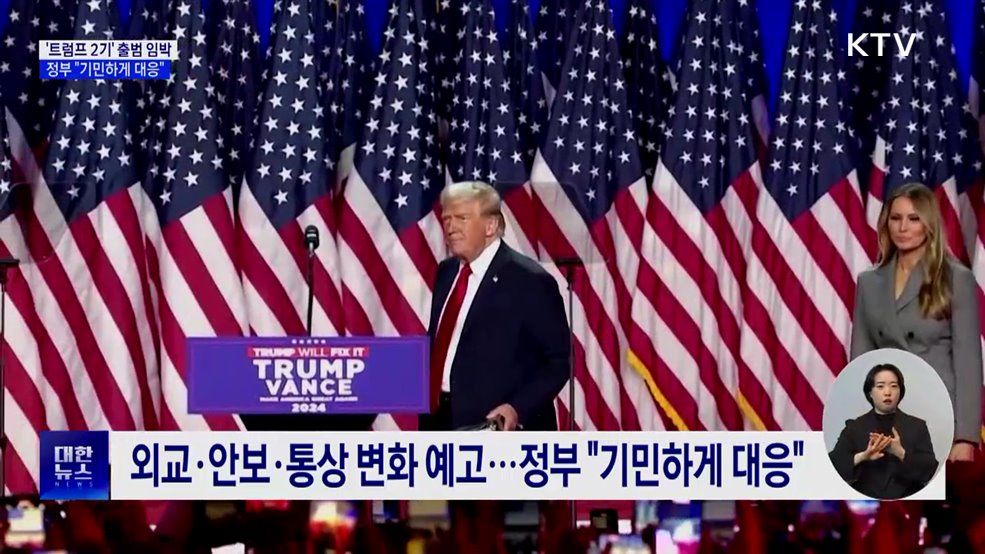&#39;트럼프 2기&#39; 다음주 출범···정부 &#34;기민하게 대응&#34;