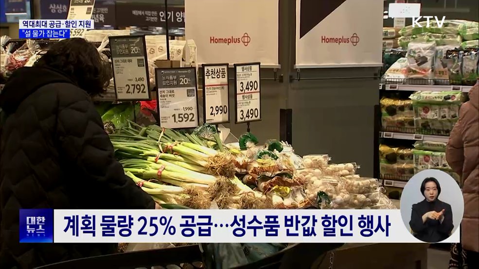 역대 최대 공급·할인 지원···&#34;설 물가 잡는다&#34;