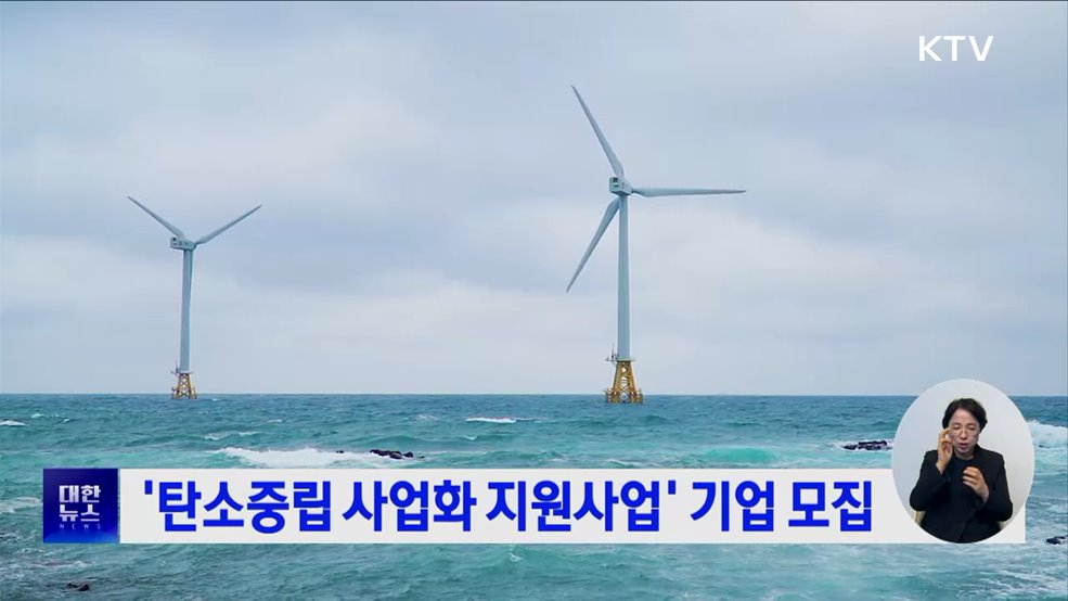 &#39;탄소중립 사업화 지원사업&#39; 기업 모집