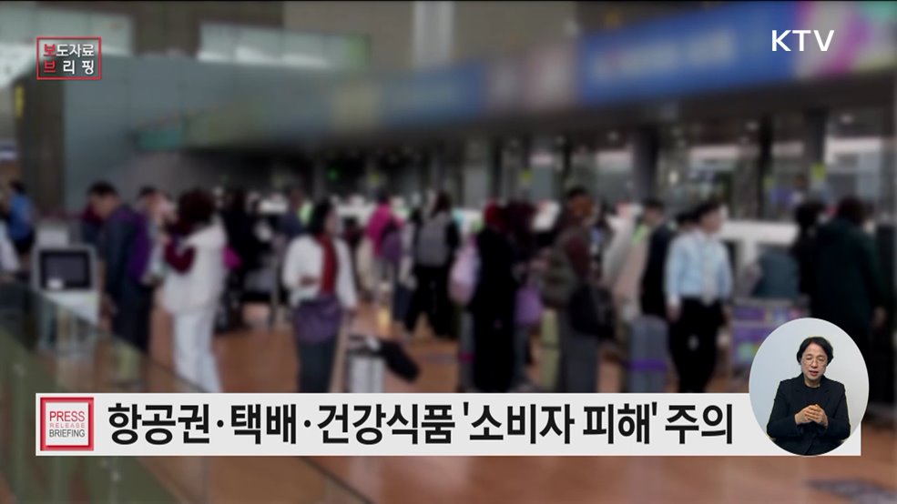 &#34;설 명절 항공권·택배·건강식품 소비자 피해 주의하세요&#34;