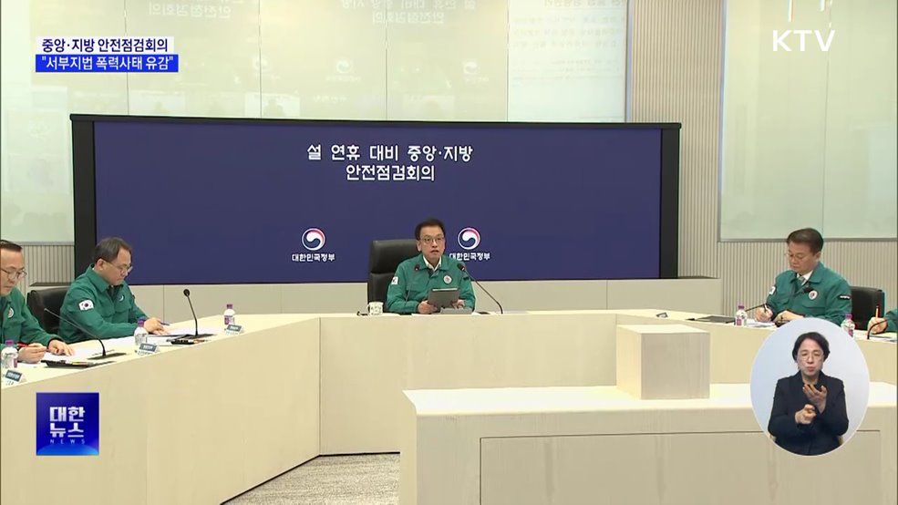&#34;폭력사태 유감···설 연휴 대비 안전 점검 강화&#34;
