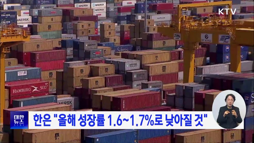 한은 &#34;올해 성장률 1.6~1.7&#37;로 낮아질 것&#34;