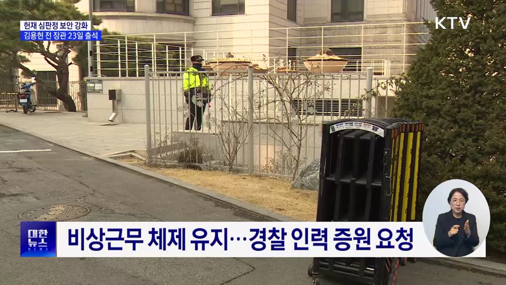 헌재 &#34;심판정 보안·외곽 경비 강화&#34;