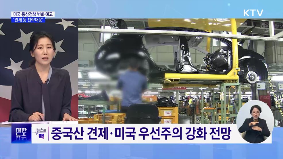 미국 통상정책 변화 예고···정부 &#34;관세 등 전략대응“ [뉴스의 맥]