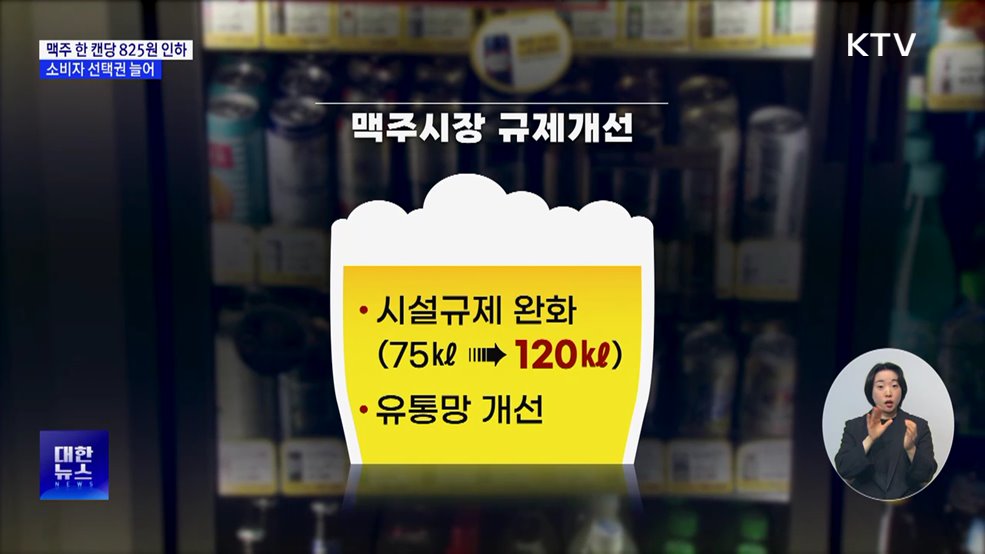 맥주 한 캔당 &#39;최대 825원&#39; 인하···소비자 선택권도 늘어