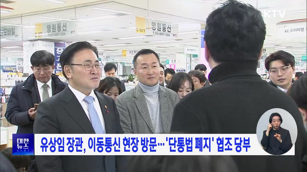 유상임 장관, 이동통신 현장 방문···&#39;단통법 폐지&#39; 협조 당부