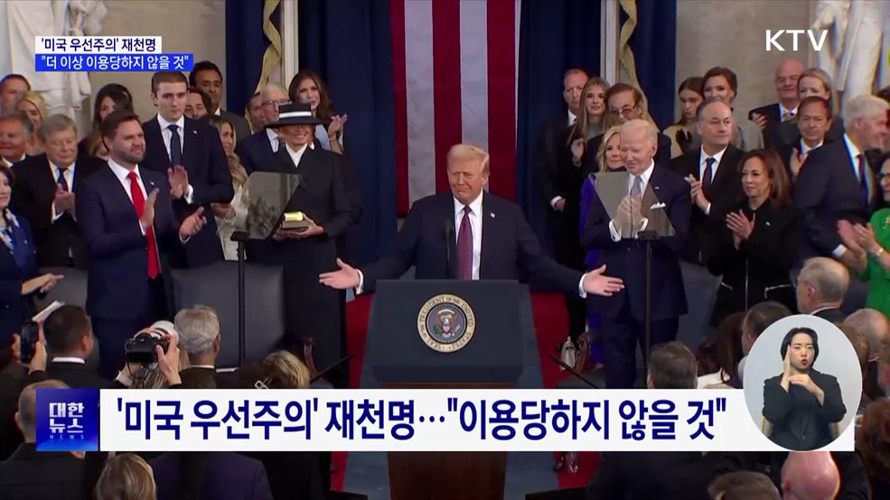 &#39;미국 우선주의&#39; 재천명···&#34;더 이상 이용당하지 않을 것&#34;