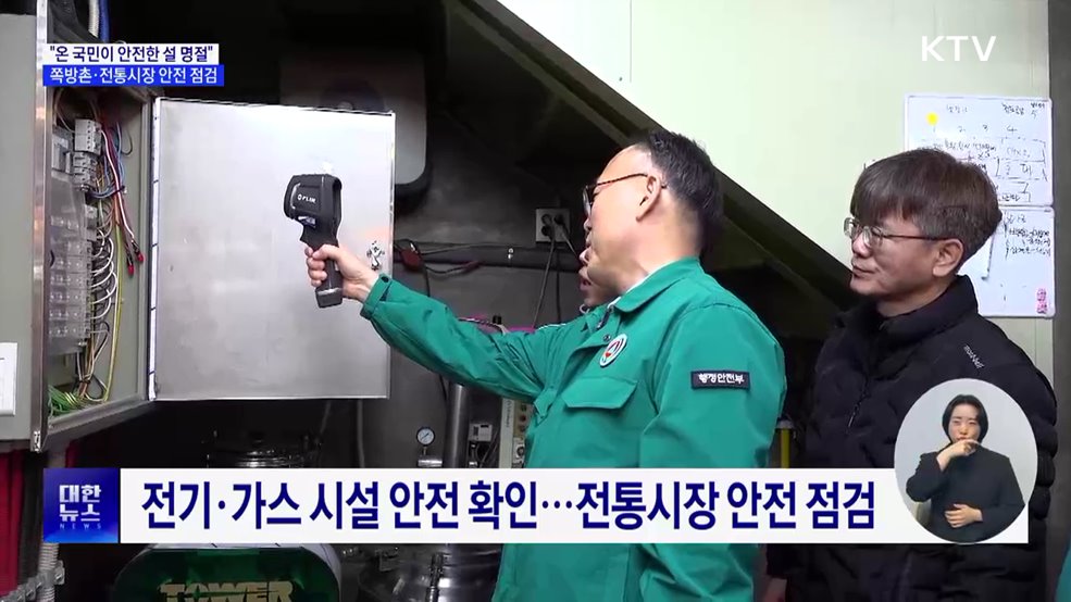 &#34;온 국민이 안전한 설 명절&#34;···쪽방촌·전통시장 안전 점검