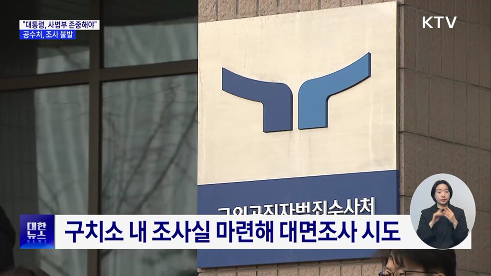 공수처 조사 불발···&#34;윤 대통령, 일체 조사 거부&#34;