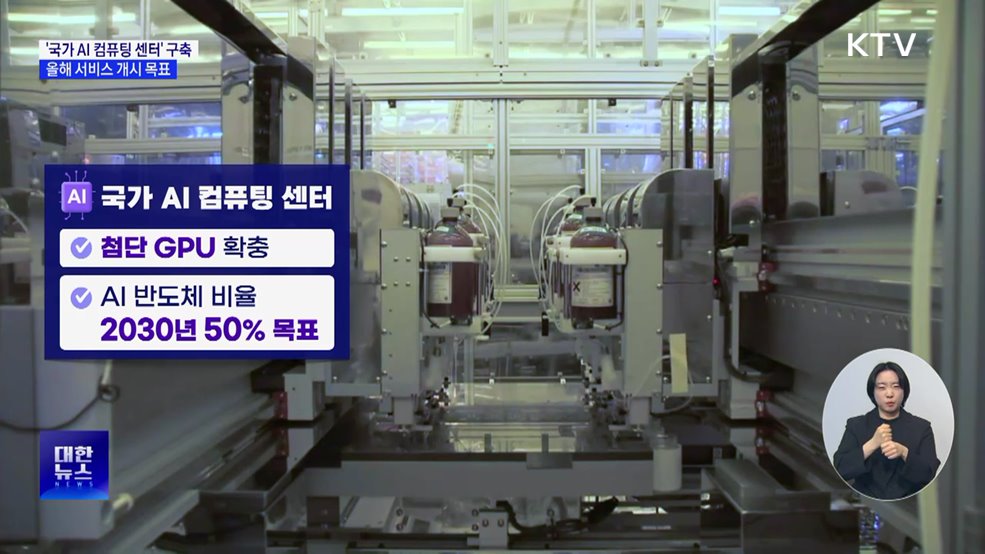 &#39;국가 AI 컴퓨팅 센터&#39; 구축···올해 서비스 개시 목표