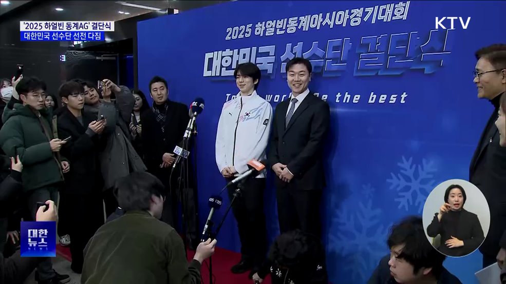 &#39;2025 하얼빈 동계 AG&#39; 결단식···8년 만에 열리는 꿈의 무대