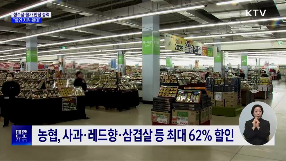 성수품 물가 안정 총력···&#34;할인 지원 확대&#34;