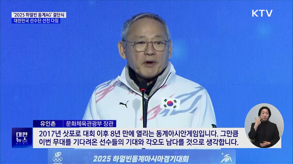 &#39;2025 하얼빈 동계 AG&#39; 결단식···8년 만에 열리는 꿈의 무대