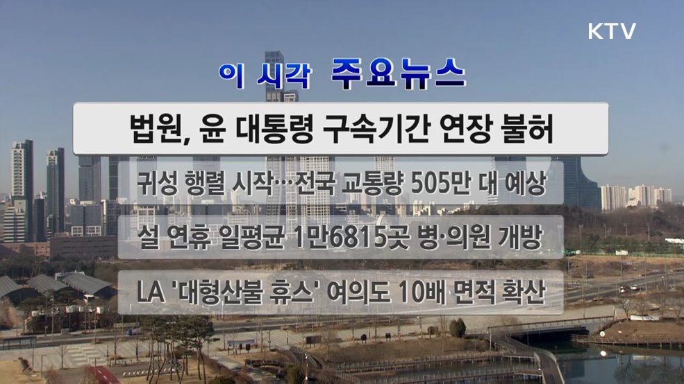 이 시각 주요뉴스 (25. 01. 25. 11시)